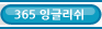 365잉글리쉬